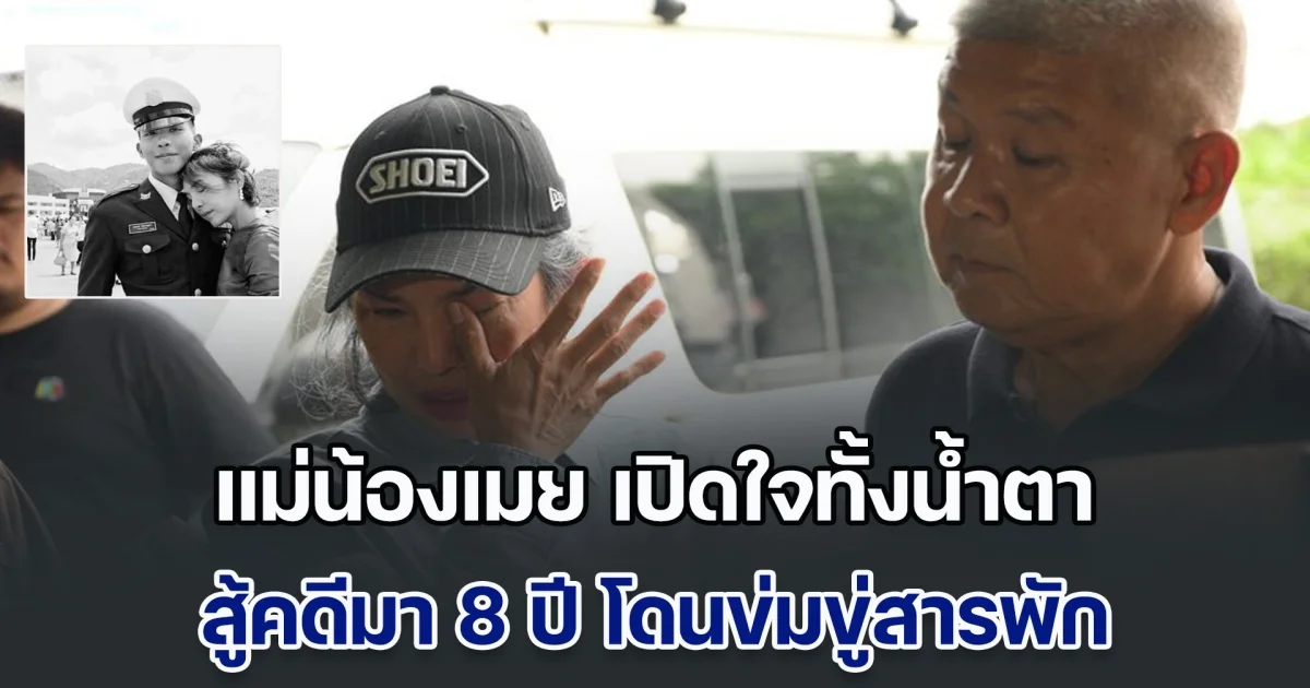 แม่น้องเมย เปิดใจทั้งน้ำตา หลังรู้คำพิพากษา สู้มา 8 ปี โดนข่มขู่สารพัด ใครจะมาช่วยก็ถูกขัดขวาง เผยรุ่นพี่ไม่เคยมาขอโทษ