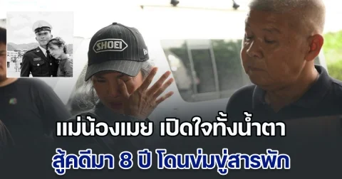 แม่น้องเมย เปิดใจทั้งน้ำตา หลังรู้คำพิพากษา สู้มา 8 ปี โดนข่มขู่สารพัด ใครจะมาช่วยก็ถูกขัดขวาง เผยรุ่นพี่ไม่เคยมาขอโทษ