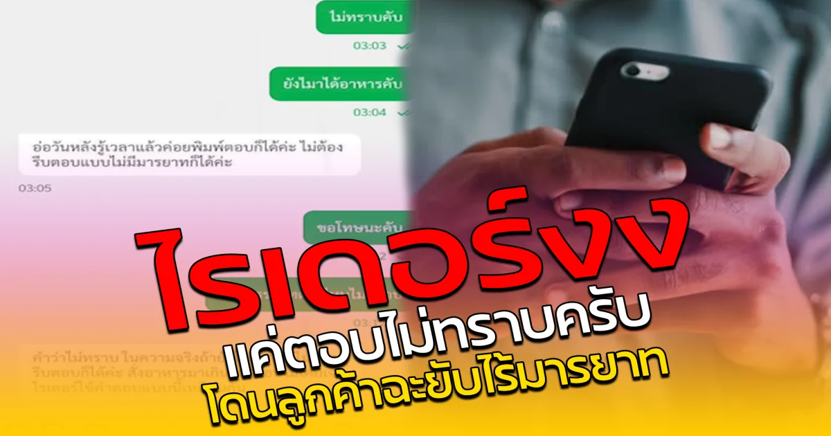 ไรเดอร์งง แค่ตอบไม่ทราบครับ โดนลูกค้าฉะยับไร้มารยาท