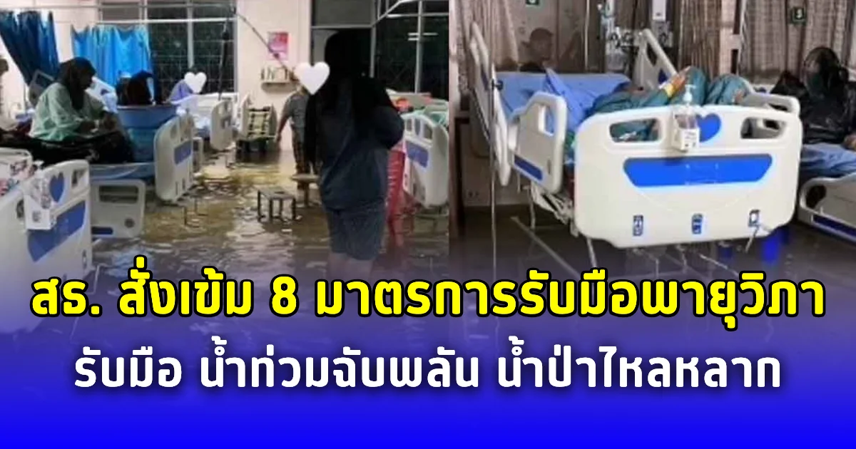 สธ. สั่งเข้ม 8 มาตรการรับมือพายุวิภา รับมือ น้ำท่วมฉับพลัน น้ำป่าไหลหลาก