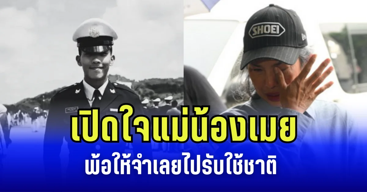 เปิดใจ แม่น้องเมย หลังศาลพิพากษา พ้อให้จำเลยไปรับใช้ชาติ แต่ลูกตนกลับไม่มีโอกาส