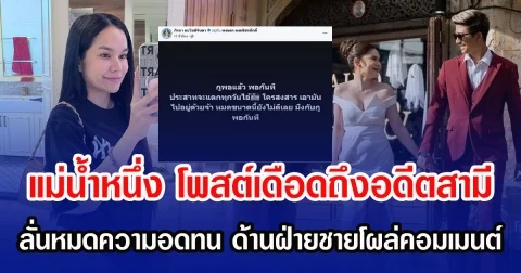 แม่น้ำหนึ่ง โพสต์เดือดถึงอดีตสามี ลั่นหมดความอดทน ด้านฝ่ายชายโผล่คอมเมนต์