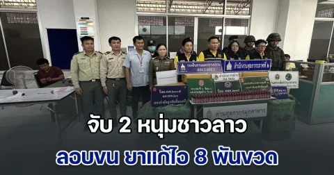 จับ 2 หนุ่มชาวลาว ลอบขน ยาแก้ไอ 8 พันขวด