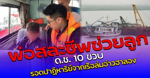 พ่อสละชีพช่วยลูก ด.ช. 10 ขวบ รอดปาฏิหาริย์จากเรือล่มอ่าวฮาลอง