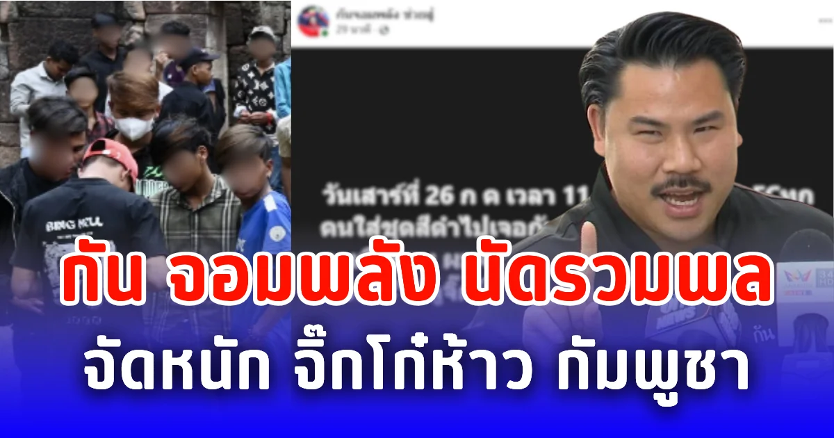 กัน จอมพลัง นัดรวมพล จัดหนัก จิ๊กโก๋ห้าว กัมพูชา