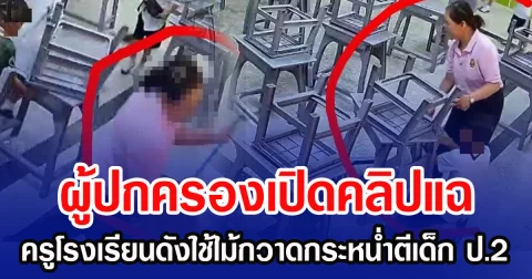 ผู้ปกครองเปิดคลิปแฉ ครูโรงเรียนดังใช้ไม้กวาดกระหน่ำตีเด็ก ป.2