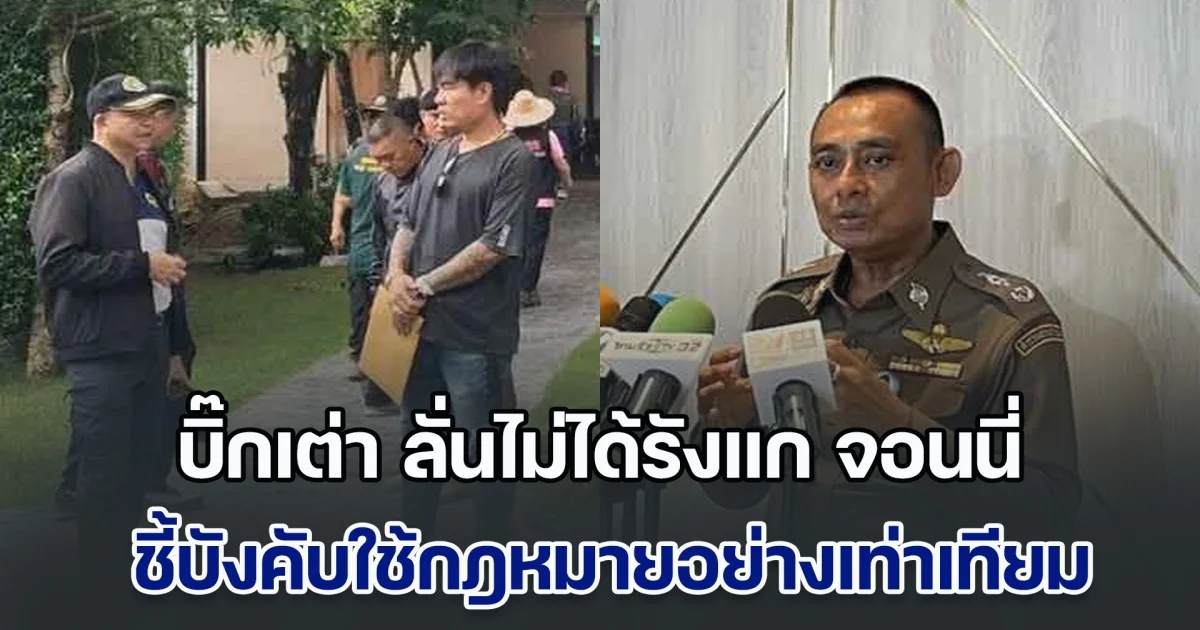 บิ๊กเต่า ลั่นไม่ได้รังแก จอนนี่ มือปราบ เร่งสอบปมร่ำรวยผิดปกติ ชี้บังคับใช้กฎหมายกับทุกคนอย่างเท่าเทียม