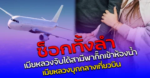 ช็อกทั้งลำ เมียหลวงจับได้สามีพากิ๊กเข้าห้องน้ำ เมียหลวงบุกกลางเที่ยวบิน