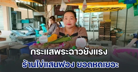 กระแสพระฉาวยังแรง ร้านไข่แสนฟอง ยอดหดปิดชั่วคราว 1 สาขา