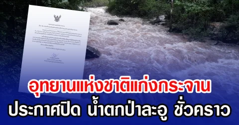 อุทยานแห่งชาติแก่งกระจาน ประกาศปิด น้ำตกป่าละอู ชั่วคราว