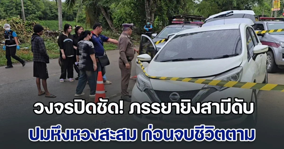 ตร.ยืนยันวงจรปิดชัด! ภรรยายิงสามีดับ ปมหึงหวงสะสม ก่อนจบชีวิตตามริมคลอง