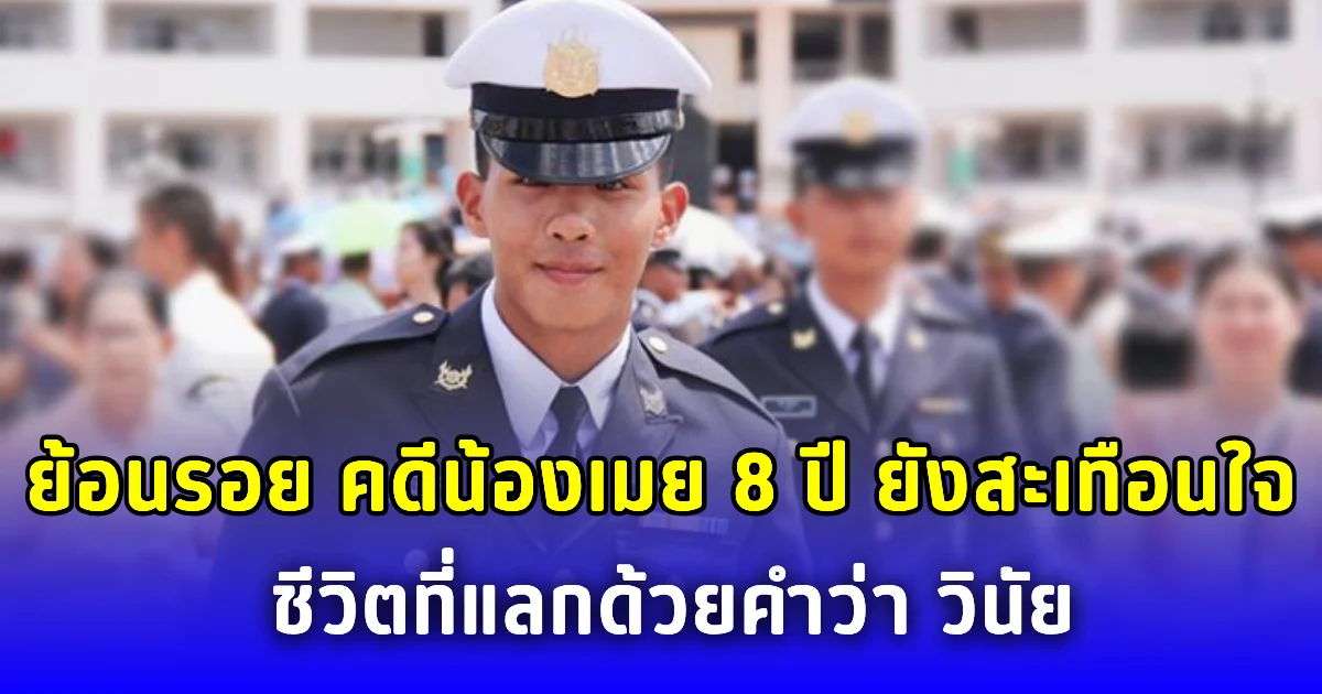 ย้อนรอย คดีน้องเมย 8 ปี ยังสะเทือนใจ ชีวิตที่แลกด้วยคำว่า วินัย