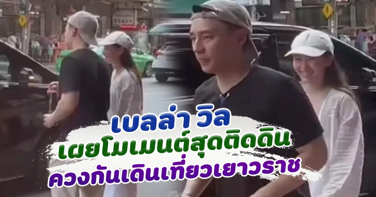 ติดกินทั้งคู่ เบลล่า ควง วิล ชวิณ เดินเที่ยวริมถนนเยาราช ตัวจริงหล่อสวยมาก