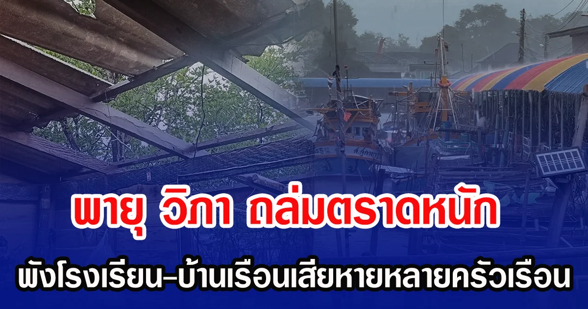 พายุ วิภา ถล่มตราดหนัก พังโรงเรียน-บ้านเรือนเสียหายหลายครัวเรือน