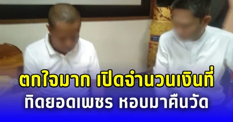 ตกใจมาก เปิดจำนวนเงินที่ ทิดยอดเพชร หอบมาคืนวัด