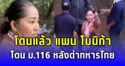 โดนแล้ว แพน โมนิก้า โดน ม.116 หลังด่าทหารไทยกลางปราสาทชายแดน