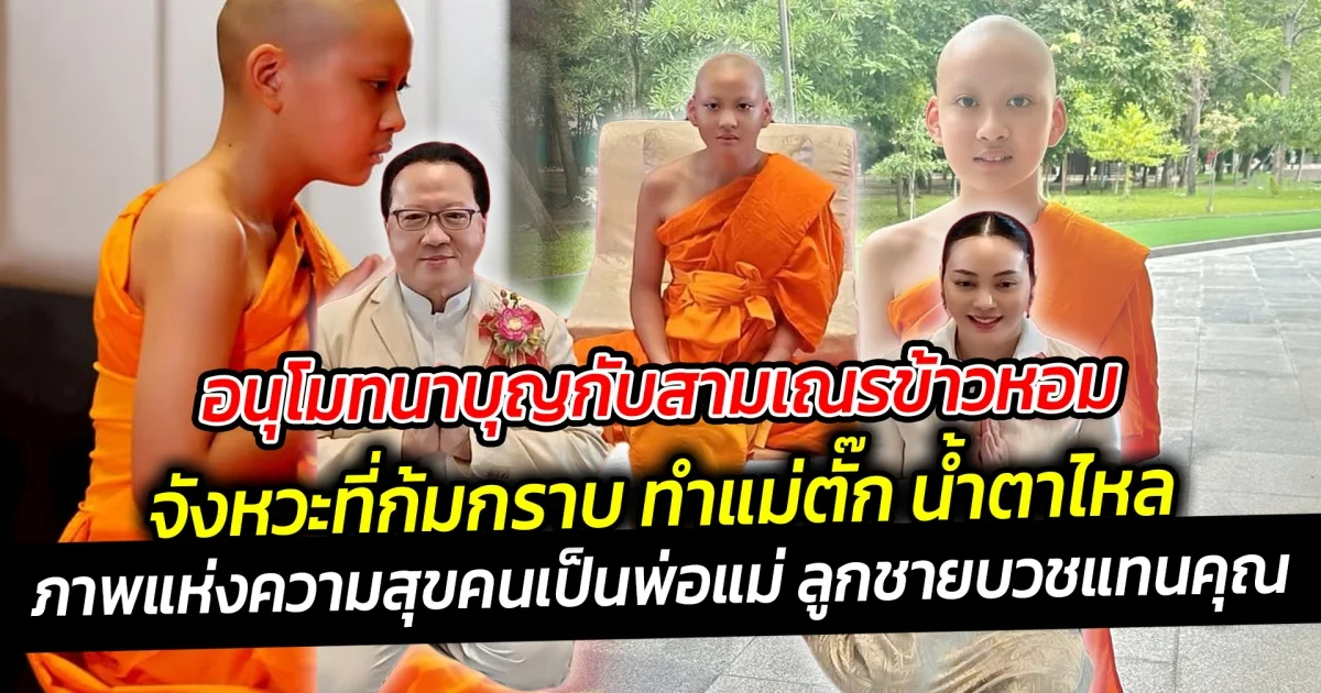 อนุโมทนาบุญกับสามเณรข้าวหอม จังหวะที่ก้มกราบ ทำแม่ตั๊ก น้ำตาไหล ภาคภูมิใจที่ได้เห็นลูกชายบวชแทนคุณ