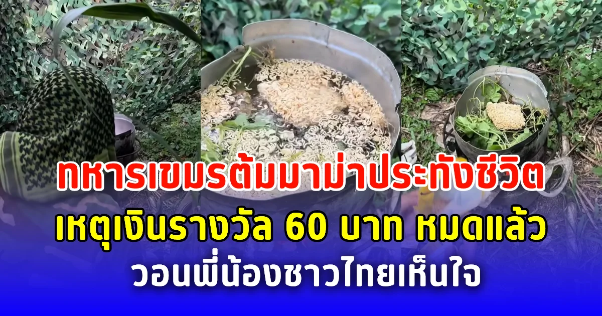ทหารเขมรต้มมาม่าประทังชีวิต เหตุเงินรางวัล 60 บาท หมดแล้ว วอนพี่น้องชาวไทยเห็นใจ
