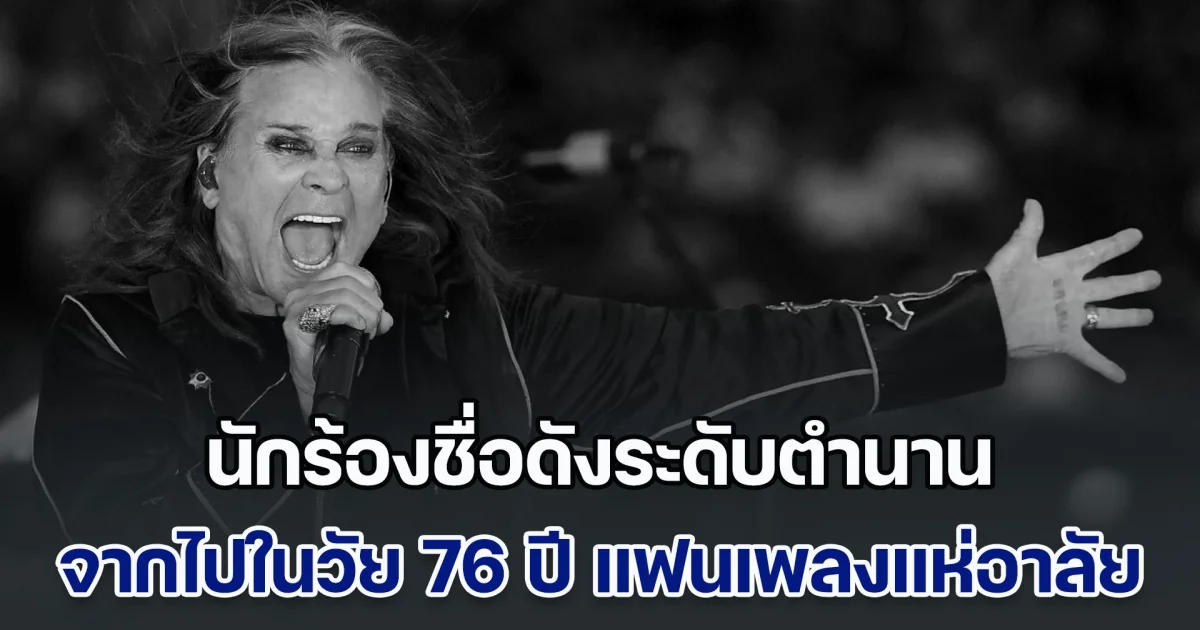 สิ้นแล้ว นักร้องชื่อดังระดับตำนาน จากไปในวัย 76 ปี แฟนเพลงแห่อาลัย