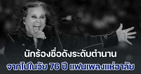 สิ้นแล้ว นักร้องชื่อดังระดับตำนาน จากไปในวัย 76 ปี แฟนเพลงแห่อาลัย