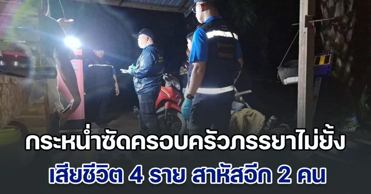 ผู้ใหญ่บ้านหึงโหด! กระหน่ำซัดครอบครัวภรรยาไม่ยั้ง เสียชีวิต 4 ราย สาหัสอีก 2 คน