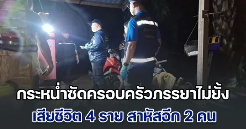 ผู้ใหญ่บ้านหึงโหด! กระหน่ำซัดครอบครัวภรรยาไม่ยั้ง เสียชีวิต 4 ราย สาหัสอีก 2 คน