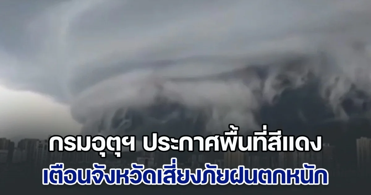 วิภาถล่มหนักวันนี้! กรมอุตุฯ ประกาศพื้นที่สีแดง เตือนจังหวัดเสี่ยงภัยฝนตกหนักถึงหนักมาก