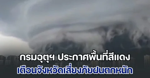 วิภาถล่มหนักวันนี้! กรมอุตุฯ ประกาศพื้นที่สีแดง เตือนจังหวัดเสี่ยงภัยฝนตกหนักถึงหนักมาก