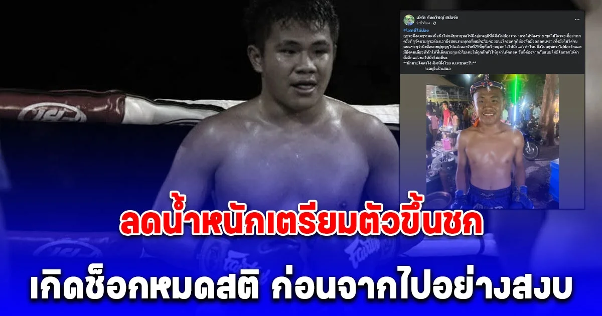 วงการมวยไทยเศร้า นักมวยเสียชีวิต หลังลดน้ำหนักเตรียมตัวขึ้นชก เกิดช็อกหมดสติ
