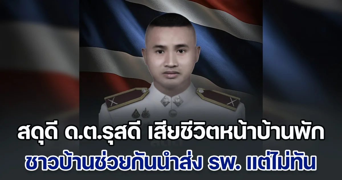 สดุดี ด.ต.รุสดี ถูกคนร้ายซุ่มโจมตี เสียชีวิตหน้าบ้านพัก ชาวบ้านช่วยกันนำส่ง รพ. แล้ว แต่ไม่ทันการณ์