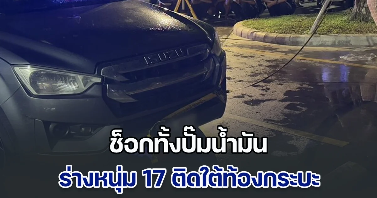 ช็อกทั้งปั๊มน้ำมัน ร่างหนุ่ม 17 ติดใต้ท้องกระบะ ลากไกล 300 เมตร คู่กรณีอ้างไม่ได้ชน มีรถบรรทุกชนก่อนแล้วหนี