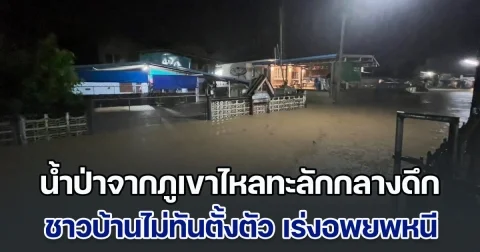 ด่วน! ฤทธิ์พายุวิภา น้ำป่าจากภูเขาไหลทะลักกลางดึก ชาวบ้านไม่ทันตั้งตัว เร่งอพยพหนีภัย