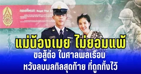 แม่น้องเมย ไม่ยอมแพ้ ขอสู้ต่อ ในศาลพลเรือน หวังลบมลทิลสุดท้าย ที่ถูกทิ้งไว้