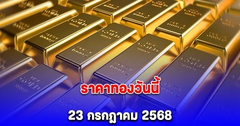 ราคาทองวันนี้ 23 กรกฎาคม 2568