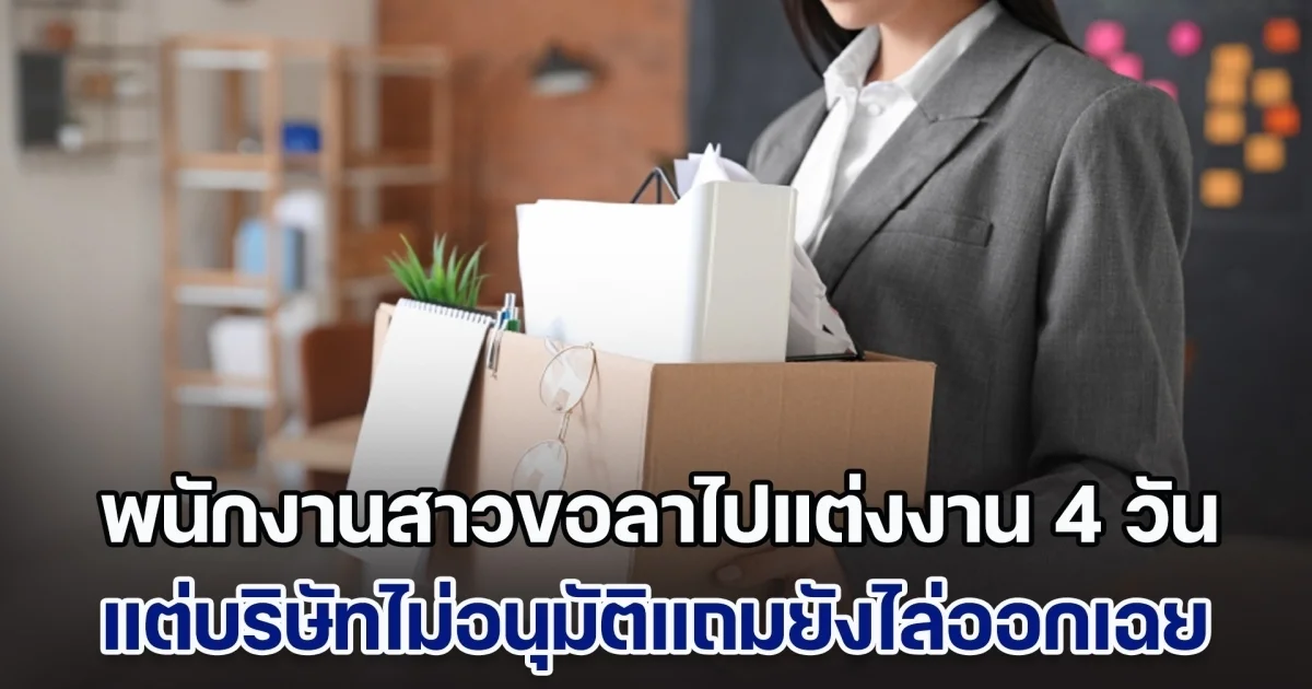 โดนซะบ้าง! พนักงานสาวขอลาไปแต่งงาน แต่บริษัทไม่อนุมัติแถมยังไล่ออก ตอนจบเลยให้บทเรียนสุดเจ็บปวด (ข่าวตปท.)