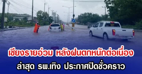 เชียงรายอ่วม หลังฝนตกหนักต่อเนื่อง ล่าสุด รพ.เทิง ประกาศปิดชั่วคราว