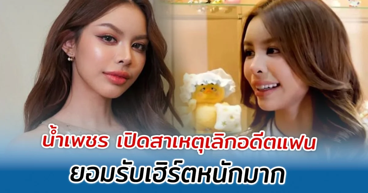 น้ำเพชร เปิดสาเหตุเลิกอดีตแฟน ยอมรับเฮิร์ตหนักมาก