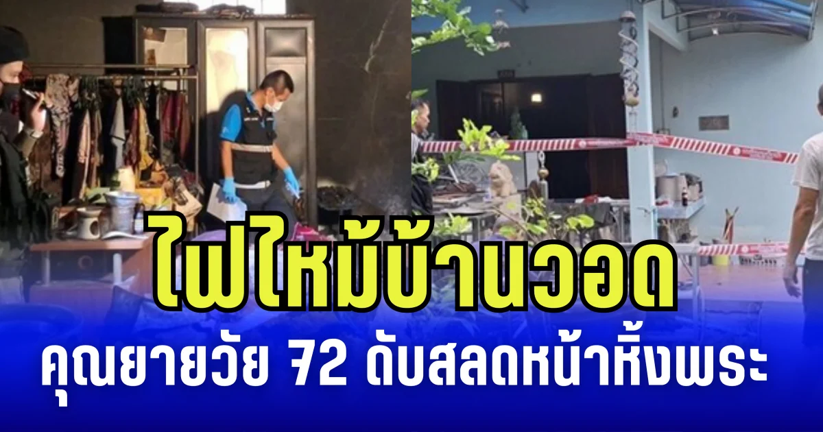ไฟไหม้บ้านวอด คุณยายวัย 72 ดับสลดหน้าหิ้งพระ เจ้าตูบนอนเฝ้า สิ้นใจตาม