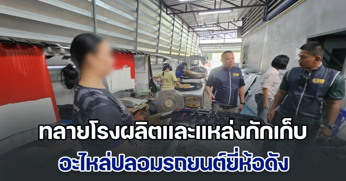 ทลายโรงผลิตและแหล่งกักเก็บ อะไหล่ปลอมรถยนต์ยี่ห้อดัง พบของกลางอื้อ