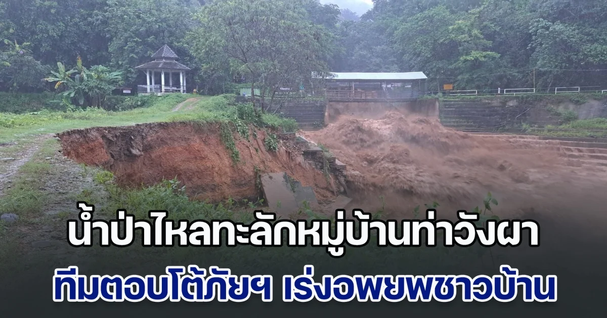 ด่วน! น้ำป่าไหลทะลักหมู่บ้านท่าวังผา ทีมตอบโต้ภัยฯ เร่งอพยพชาวบ้าน