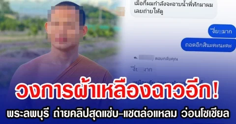 วงการผ้าเหลืองฉาวอีก! พระลพบุรี ถ่ายคลิปสุดแซ่บ-แชตล่อแหลม ว่อนโซเชียล