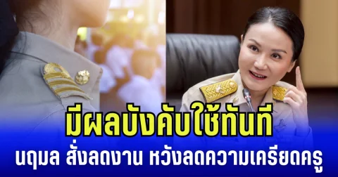 มีผลบังคับใช้ทันที นฤมล สั่งลดภาระงานลง หวังลดความเครียดครู