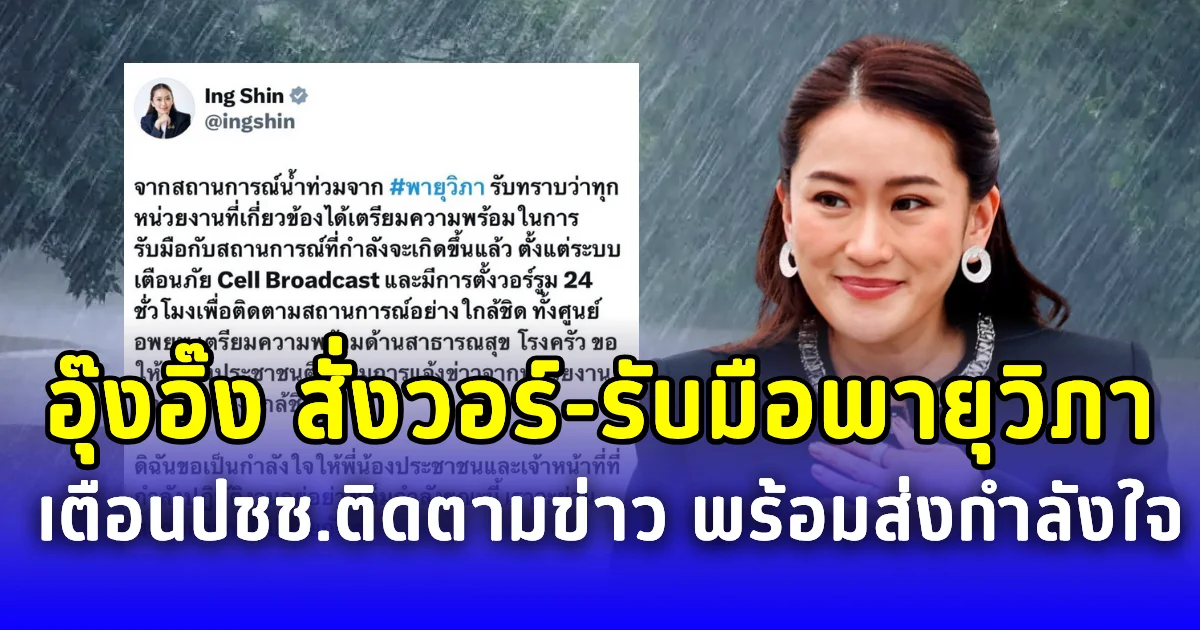 อุ๊งอิ๊ง สั่งวอร์รูม 24 ชม. รับมือพายุวิภา เตือนปชช.ติดตามข่าว พร้อมส่งกำลังใจให้ผ่านสถานการณ์นี้ไปด้วยกัน