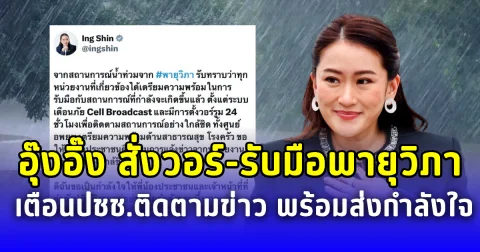 อุ๊งอิ๊ง สั่งวอร์รูม 24 ชม. รับมือพายุวิภา เตือนปชช.ติดตามข่าว พร้อมส่งกำลังใจให้ผ่านสถานการณ์นี้ไปด้วยกัน