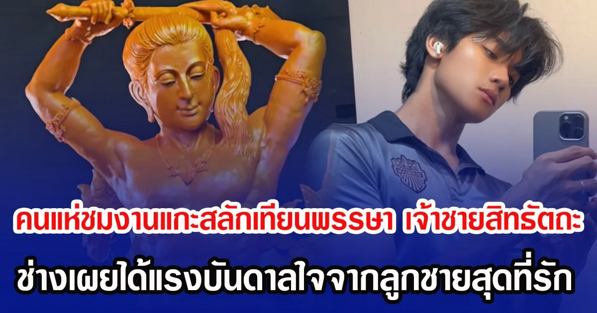 ชาวเน็ตแห่ชม งานแกะสลักเทียนพรรษา เจ้าชายสิทธัตถะ หล่อโดนใจ ช่างเผยได้แรงบันดาลใจจากลูกชายสุดที่รัก