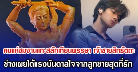 ชาวเน็ตแห่ชม งานแกะสลักเทียนพรรษา เจ้าชายสิทธัตถะ หล่อโดนใจ ช่างเผยได้แรงบันดาลใจจากลูกชายสุดที่รัก