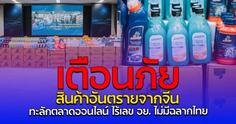 เตือนภัย สินค้าอันตรายจากจีน ทะลักตลาดออนไลน์ ไร้เลข อย. ไม่มีฉลากไทย