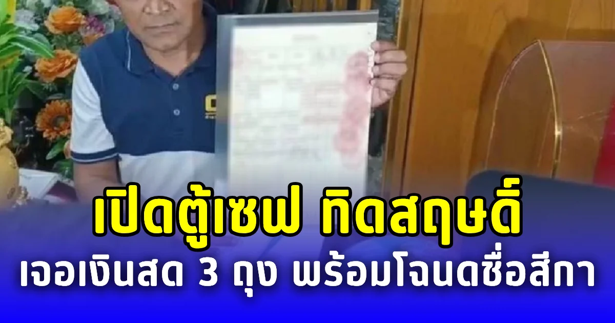 เปิดตู้เซฟ ทิดสฤษดิ์ เจอเงินสด 3 ถุง พร้อมโฉนดชื่อสีกา