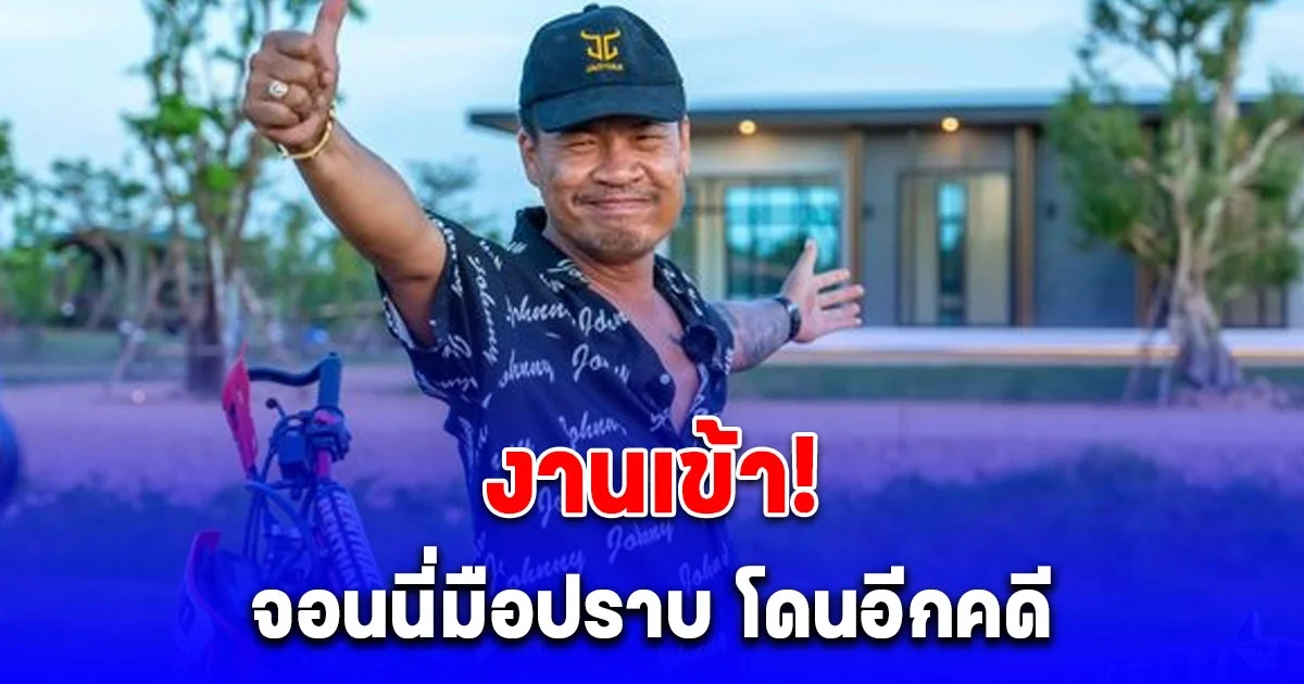 งานเข้า! จอนนี่มือปราบ โดนอีกคดี รีสอร์ทลอบเปิดกิจการไม่มีใบอนุญาต