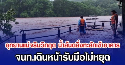 อุทยานแม่จริมวิกฤต น้ำล้นตลิ่งทะลักเข้าอาคาร จนท.เดินหน้ารับมือไม่หยุด